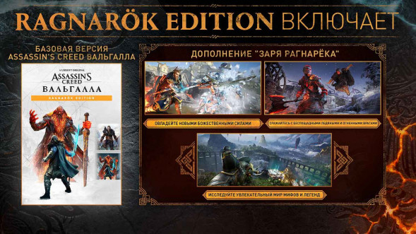 Игра Assassin&amp;#039;s Creed: Вальгалла (Valhalla). Ragnarok Edition [PS5, английская версия] в Стерлитамаке